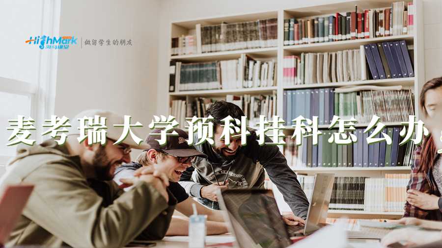 麥考瑞大學預科掛科怎么辦