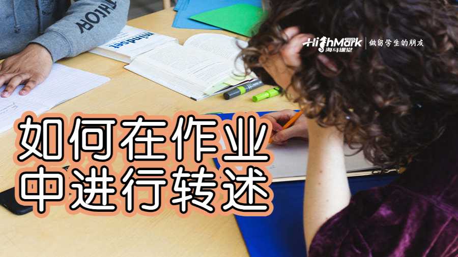 如何在不抄襲的情況下進行轉述