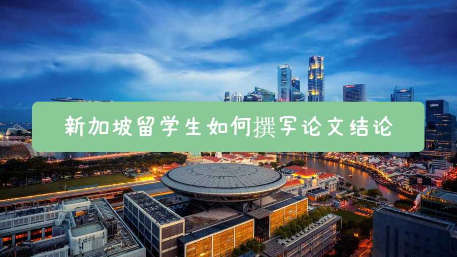新加坡留學(xué)生如何撰寫論文結(jié)論