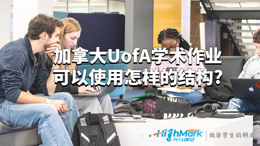 加拿大UofA學術作業可以使用怎樣的結構?