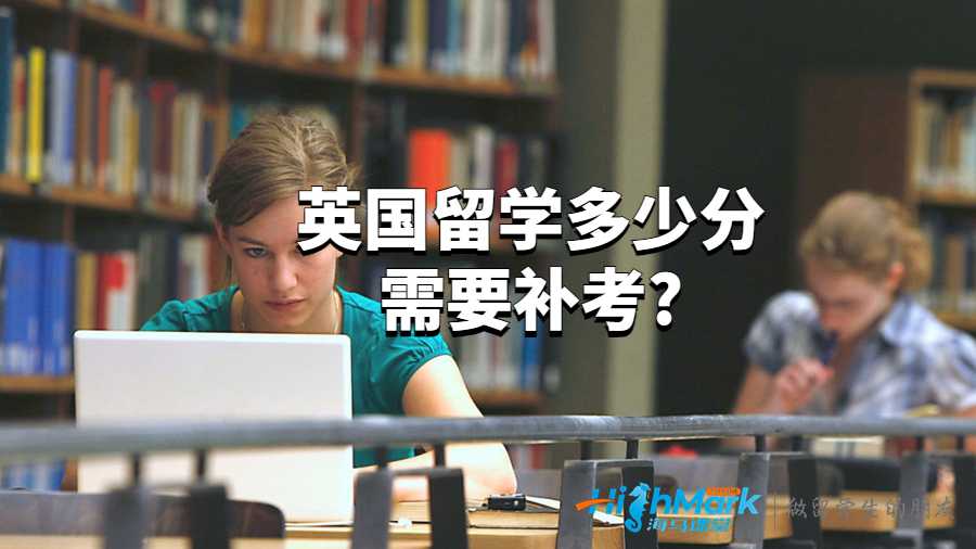 英國留學多少分需要補考?