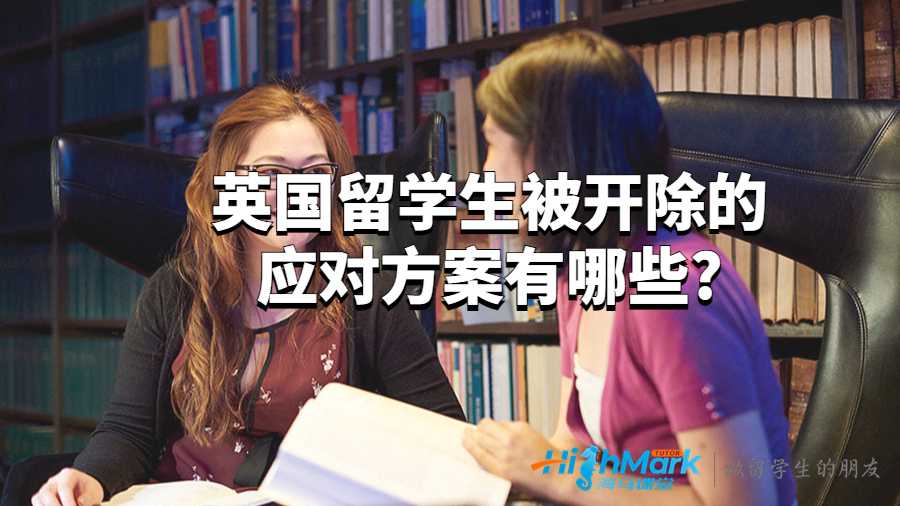 英國留學生被開除的應對方案有哪些?