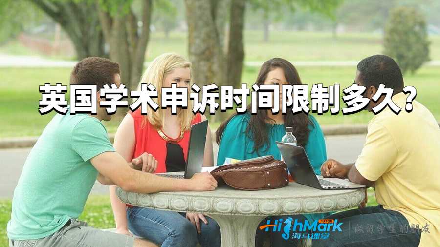 英國學術申訴時間限制多久?