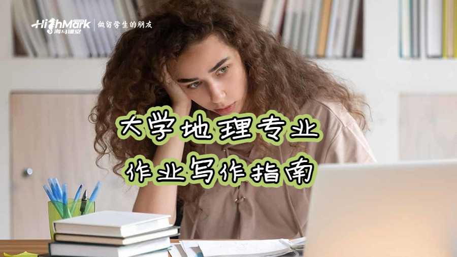 大學地理專業作業寫作指南
