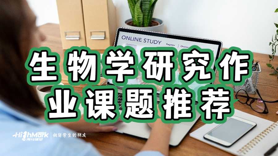 生物學研究作業課題推薦