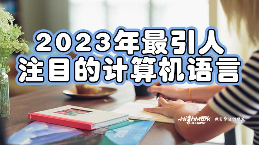 2023年最引人注目的計算機語言