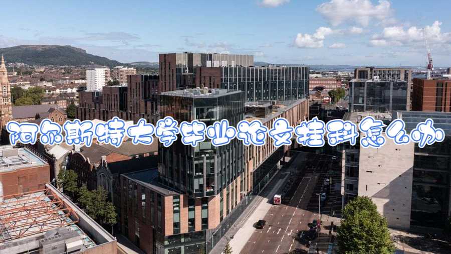 阿爾斯特大學(xué)畢業(yè)論文掛科怎么辦