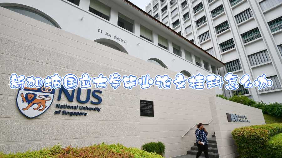 新加坡國立大學畢業論文掛科怎么辦