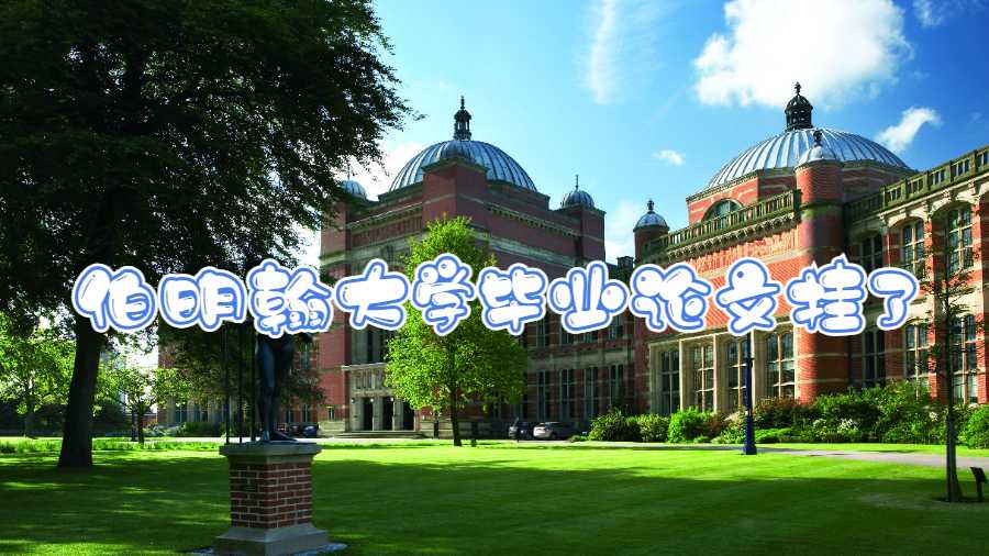 伯明翰大學畢業論文掛了