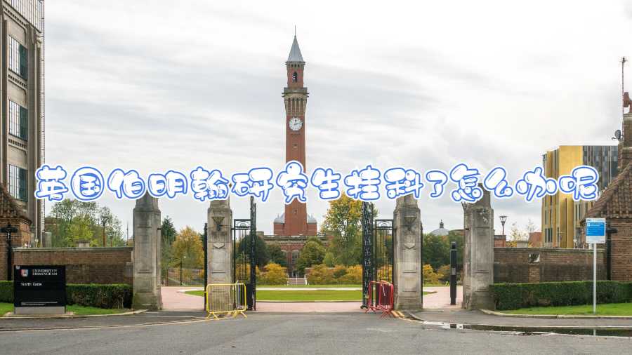 英國伯明翰研究生掛科了怎么辦呢
