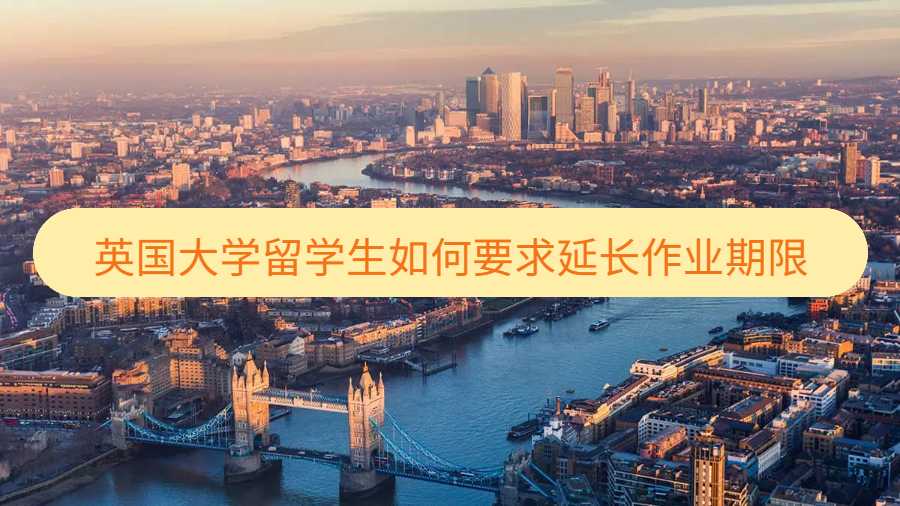 英國(guó)大學(xué)留學(xué)生如何要求延長(zhǎng)作業(yè)期限