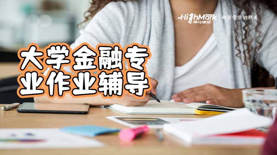 大學金融專業作業輔導