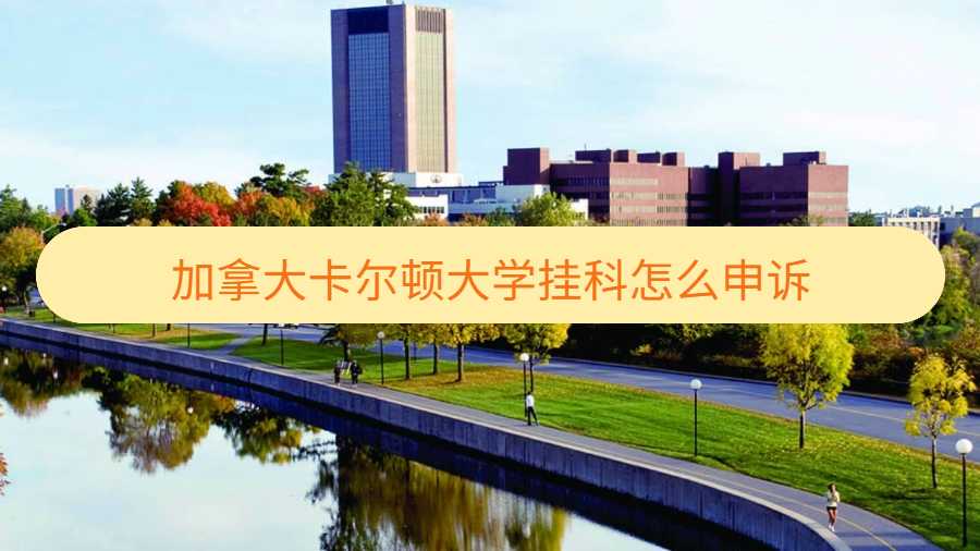 加拿大卡爾頓大學掛科申訴介紹