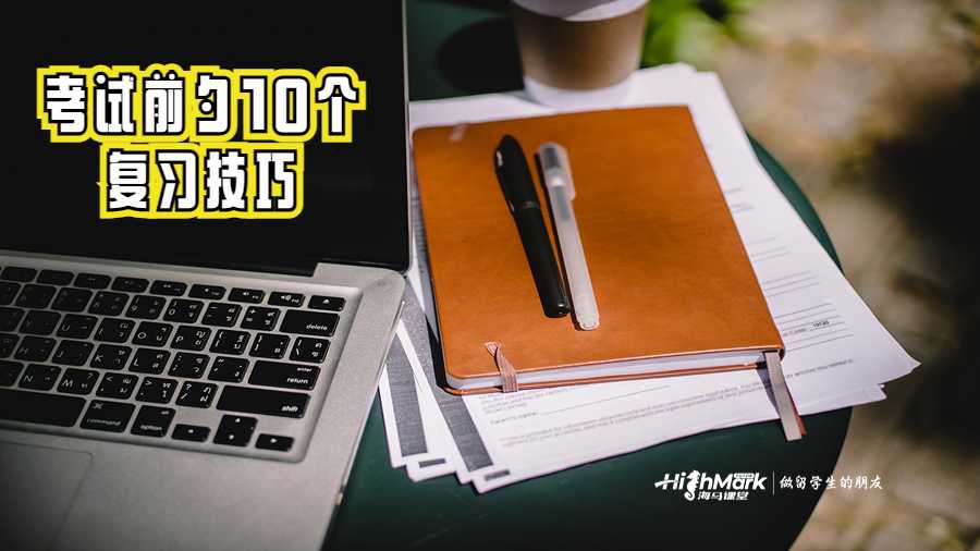 美國留學生考試前夕的10個復習技巧