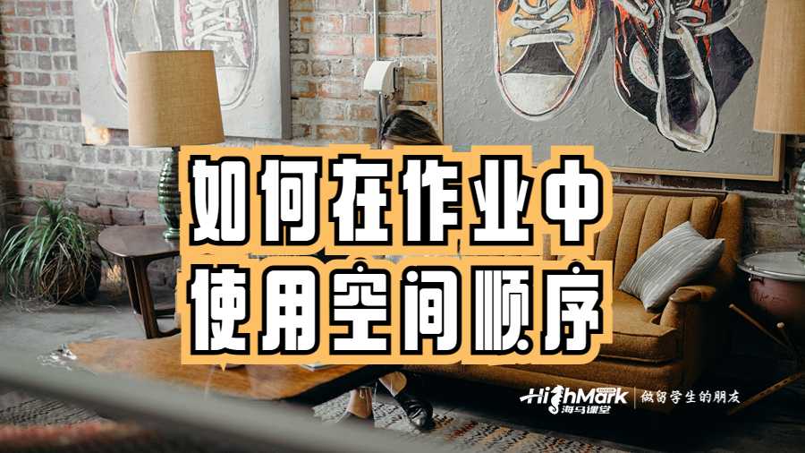 如何在作業中使用空間順序