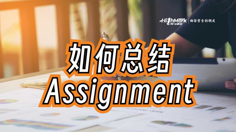 如何總結一份Assignment
