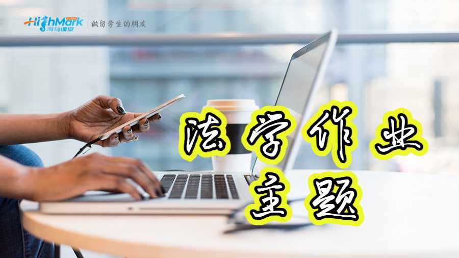 法學作業主題