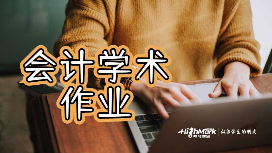 會計學(xué)術(shù)作業(yè)