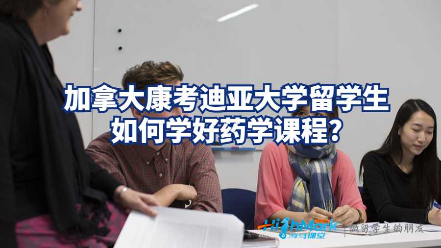 加拿大康考迪亞大學留學生如何學好藥學課程?