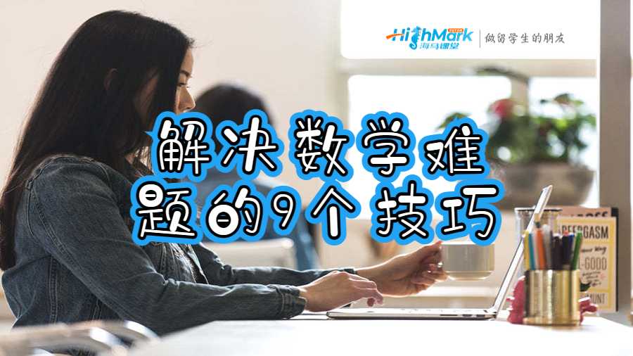 解決數學難題的9個技巧