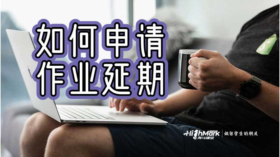 如何申請(qǐng)作業(yè)延期