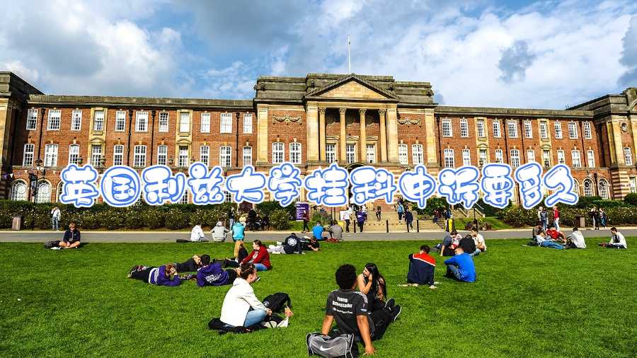 英國利茲大學掛科申訴要多久