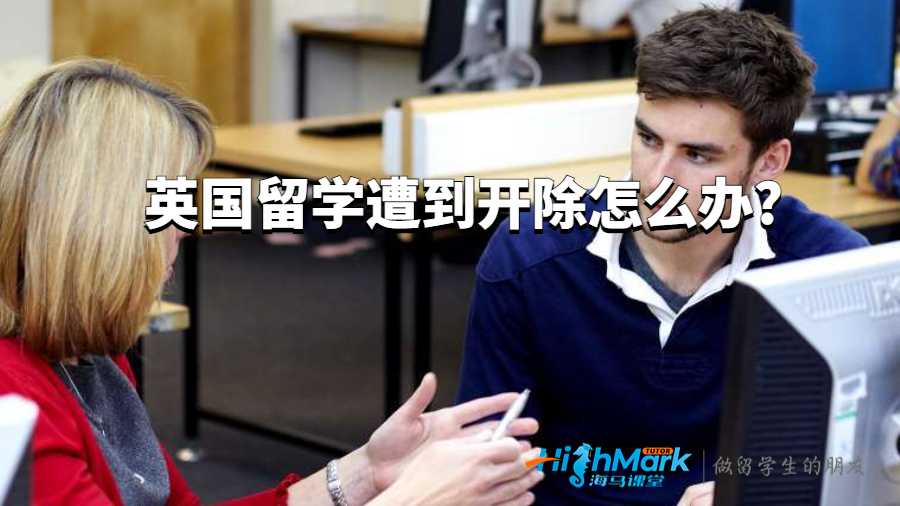 英國留學遭到開除怎么辦?