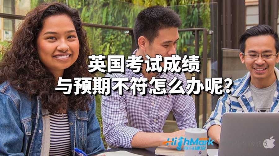 英國考試成績與預期不符怎么辦呢?