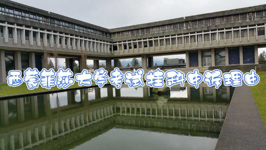 西蒙菲莎大學考試掛科申訴理由