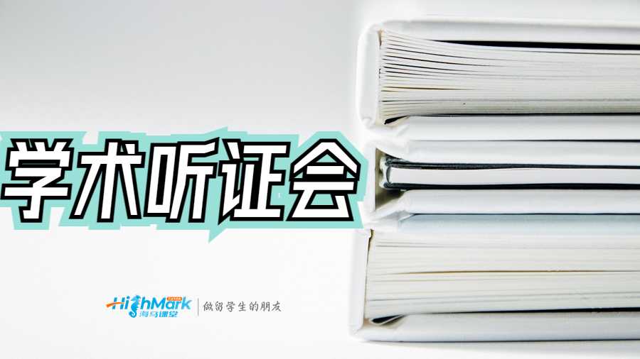 學術聽證會
