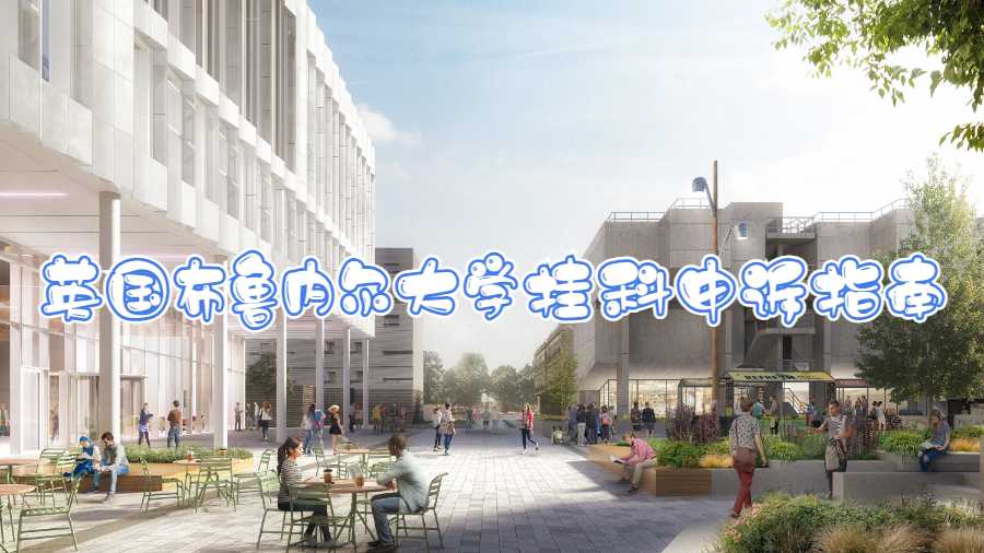 英國布魯內爾大學掛科申訴指南