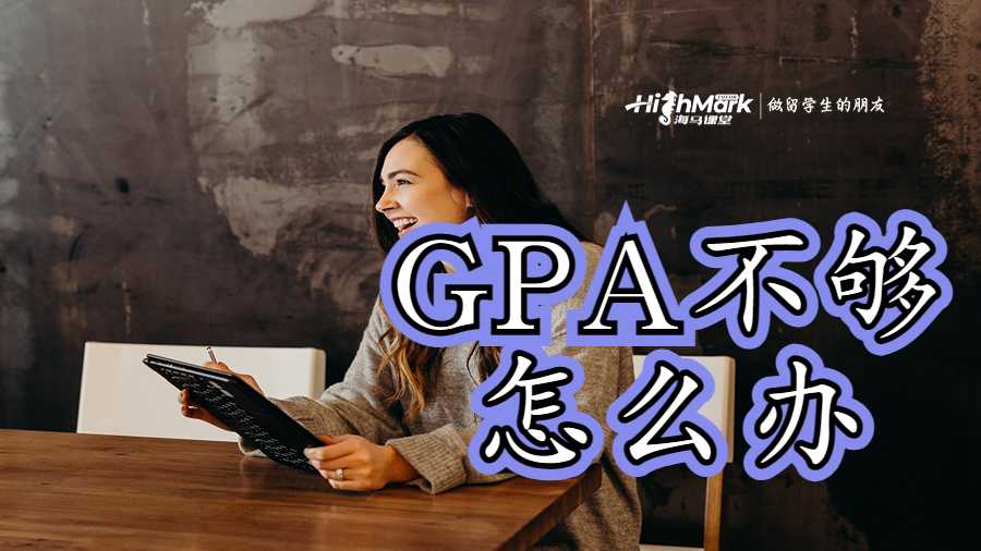 作業成績太低GPA不夠怎么辦