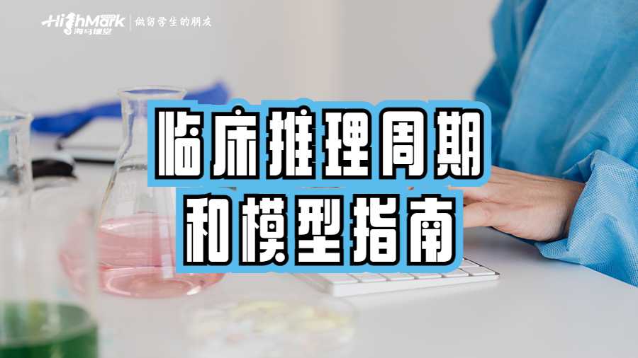 臨床推理周期和模型指南