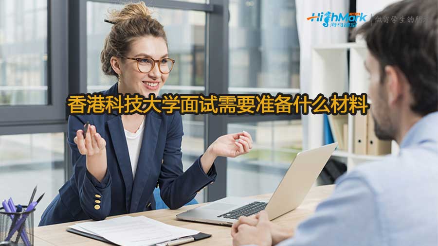 香港科技大學面試需要準備什么材料