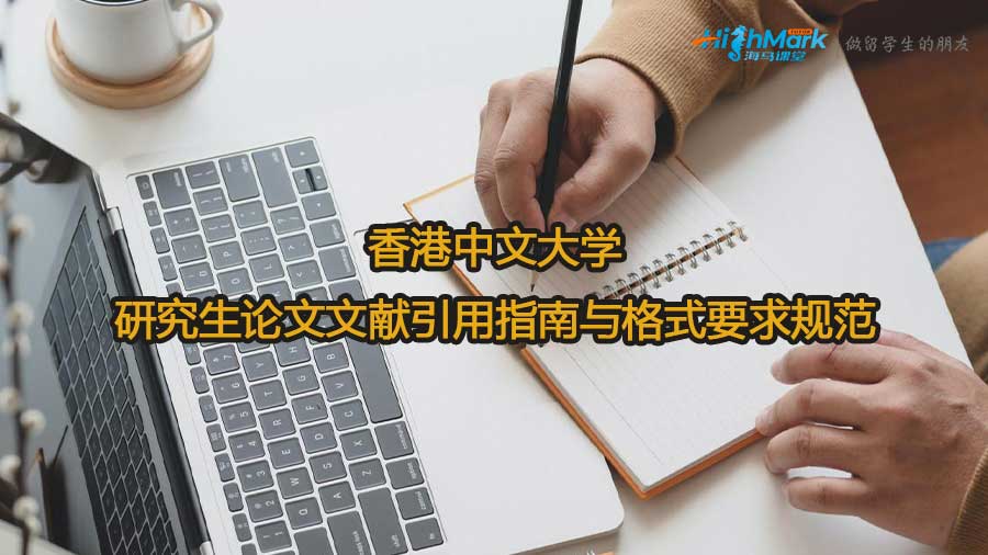 香港中文大學研究生論文文獻引用指南與格式要求規范