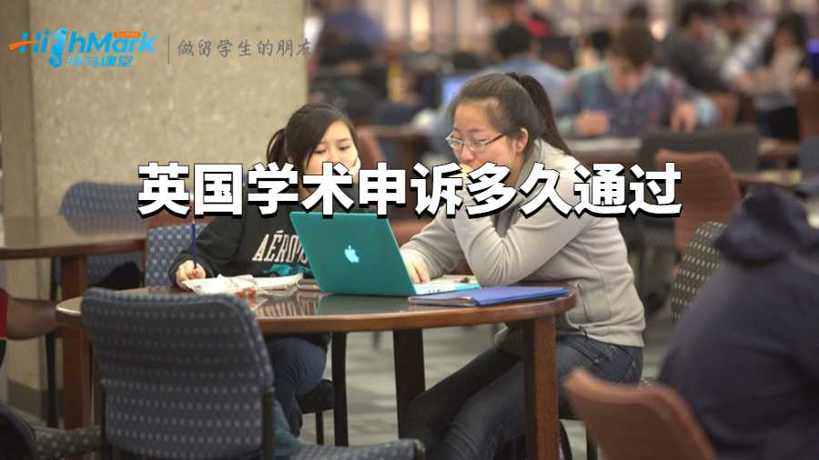 英國學術申訴多久通過?