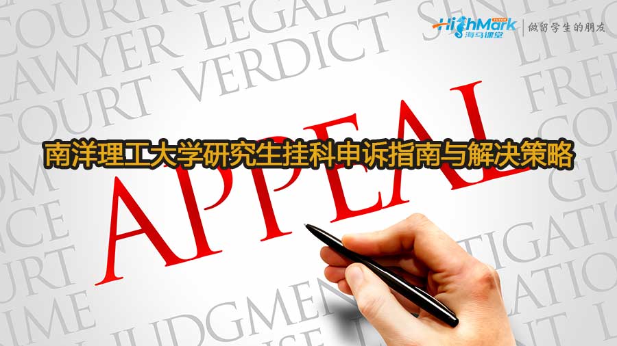 南洋理工大學研究生掛科申訴指南與解決策略