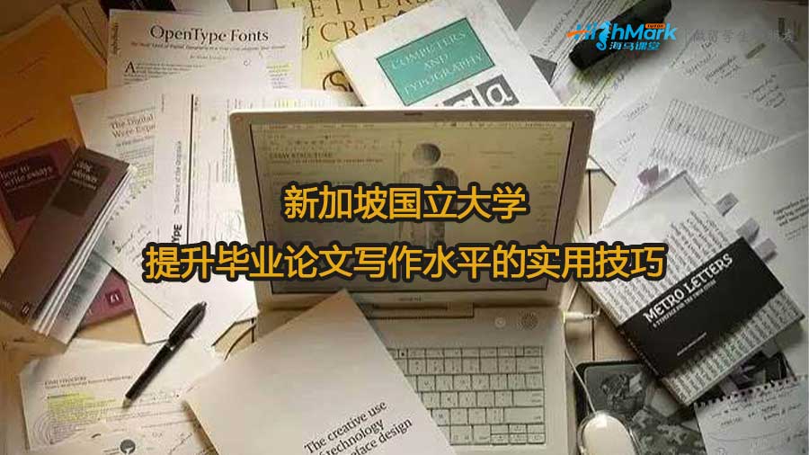 新加坡國立大學提升畢業論文寫作水平的實用技巧