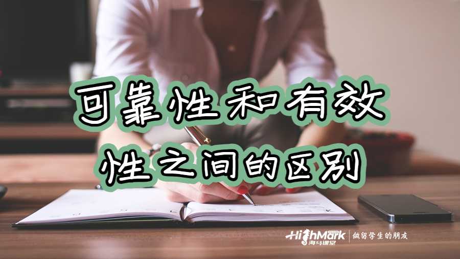 可靠性和有效性之間的區別