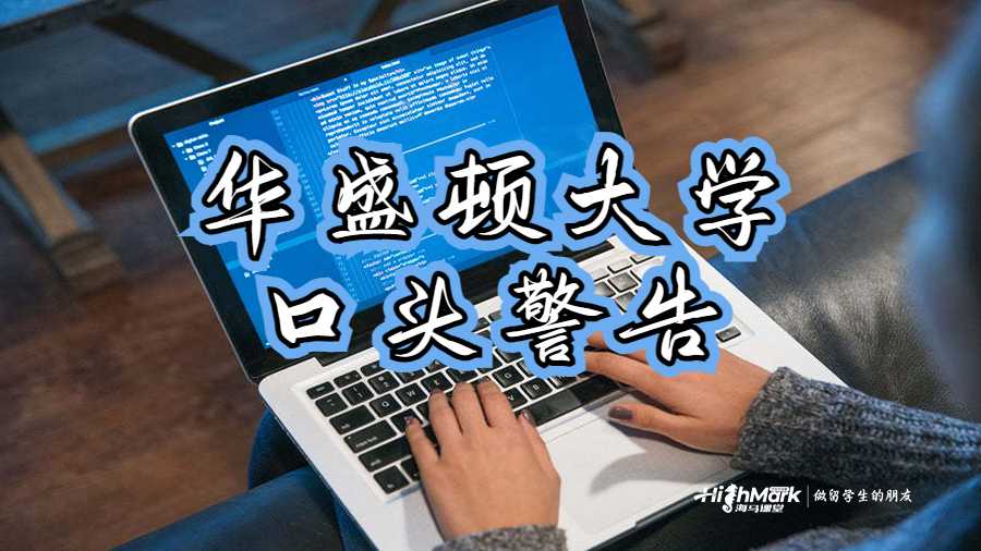 華盛頓大學受到學業的口頭警告