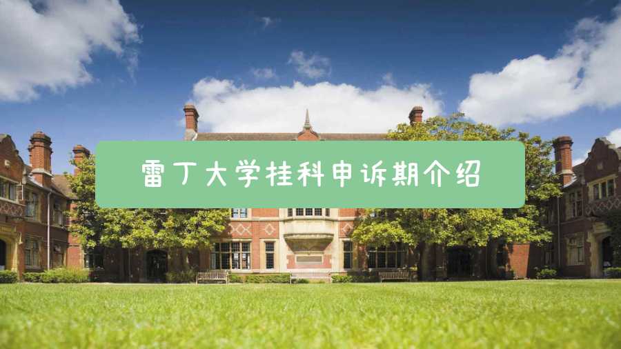 雷丁大學掛科申訴期介紹