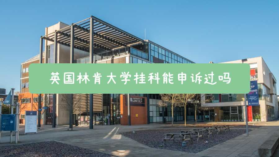 英國林肯大學掛科能申訴過嗎