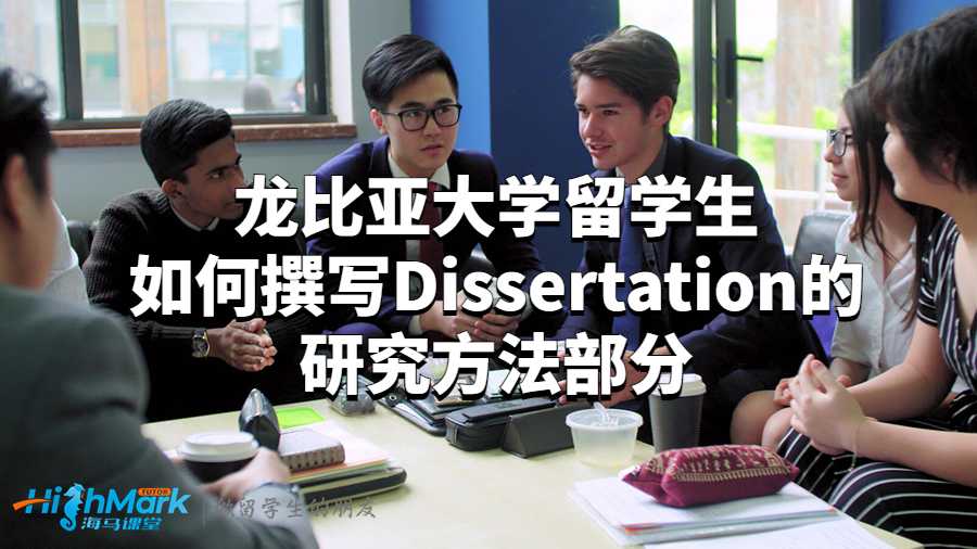 龍比亞大學留學生如何撰寫Dissertation的研究方法部分?
