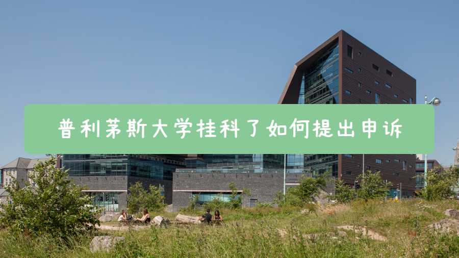 普利茅斯大學掛科了如何提出申訴