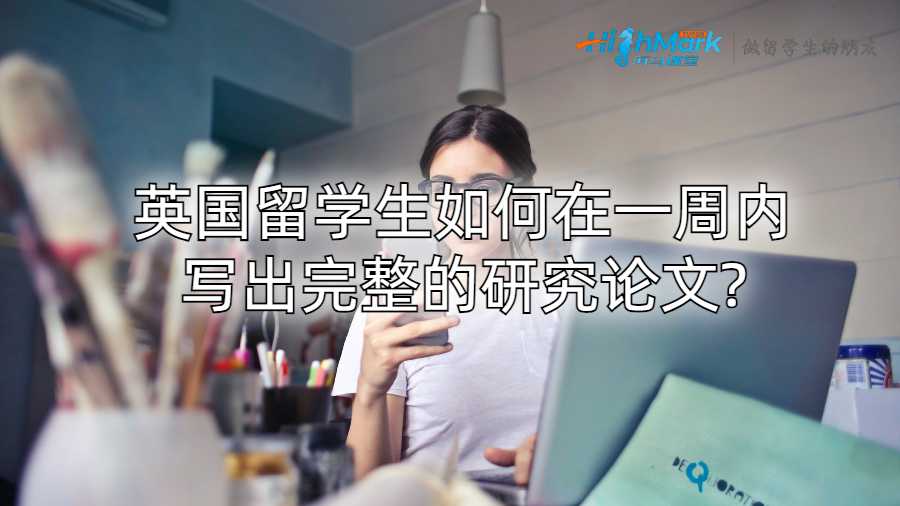 英國留學生如何在一周內寫出完整的研究論文?