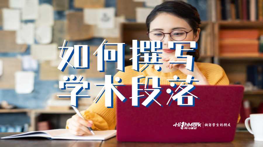 如何撰寫學術段落