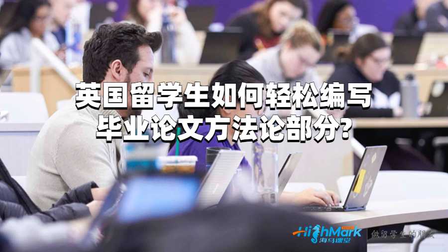 英國留學生如何輕松編寫畢業論文方法論部分?