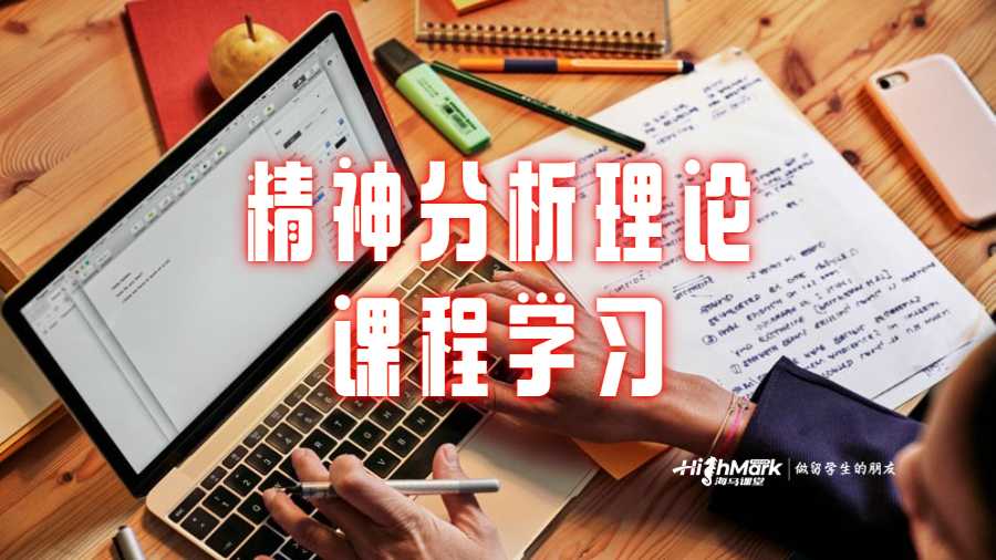 精神分析理論課程學習