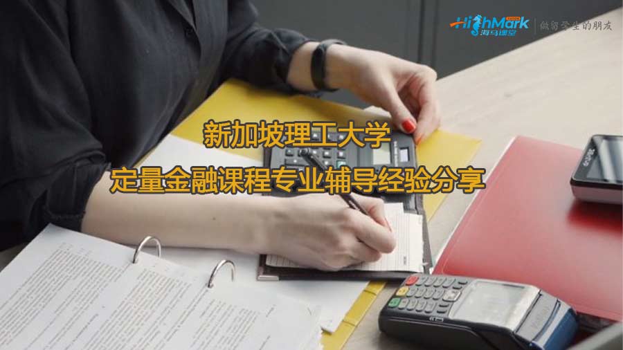 新加坡理工大學定量金融課程專業輔導經驗分享