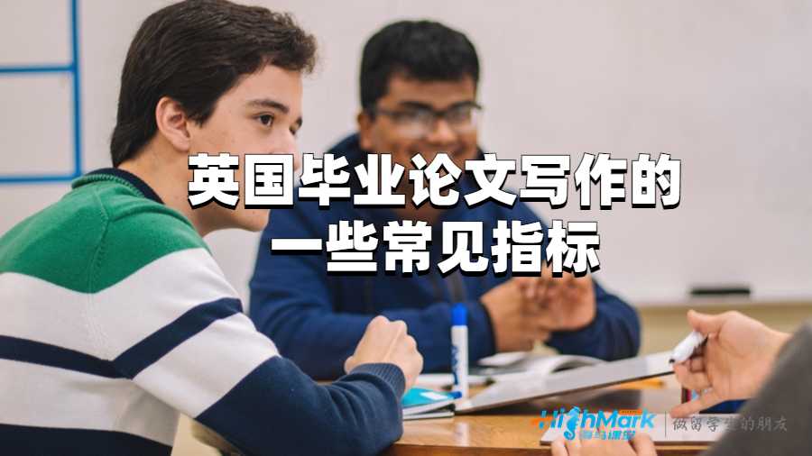 英國畢業論文寫作的一些常見指標
